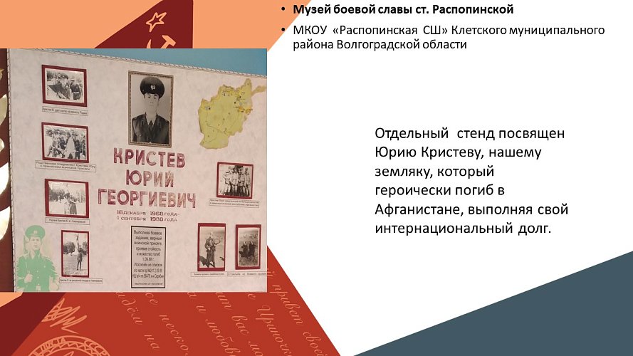 «Музей боевой славы ст. Распопинской»